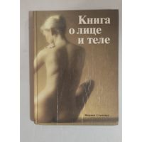 Книга о лице и теле