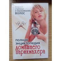 Книга полная энциклопедия ДОМАШНЕГО ПАРИКМАХЕРА