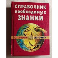 Справочник необходимых знаний. 2001