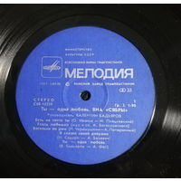 Сябры, Ты Одна Любовь, LP 1981