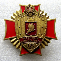 Знак Военные Комиссариаты 100 лет