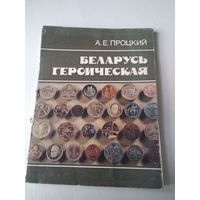 Беларусь героическая. Рассказывают памятные медали и значки. /77