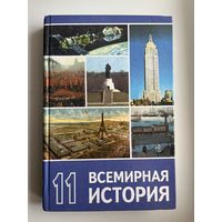 Всемирная история 11 класс