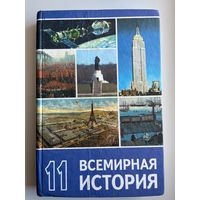 Всемирная история 11 класс