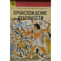 Происхождение духовности