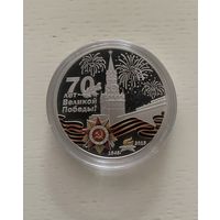 Монета 70 лет Победы Монголия 500 тенге