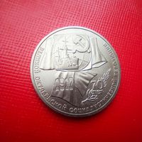 1 руб - 70 лет ВОСР, 1987 год