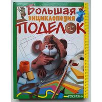 Большая энциклопедия поделок