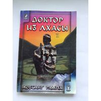 Лобсанг Рампа Доктор из Лхасы