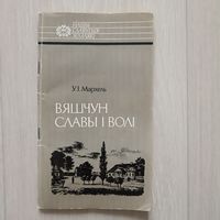 Мархель Вяшчун славы і волі