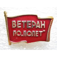 Ветеран ПО "Полет"