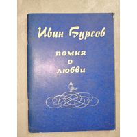 Иван Бурсов "Помня о любви"