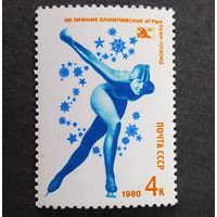 Марка СССР 1980 год Олимпийские игры