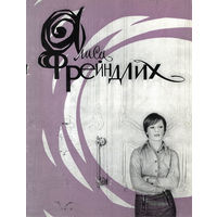 Актеры советского кино: Алиса Фрейндлих (1982)