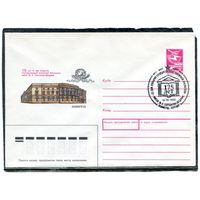 СССР 1988. ХМК. Конверт с СГ. 175 лет библиотеке имени Салтыкова-Щедрина в Ленинграде. Гашение Ленинград 1989