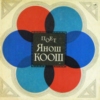 Янош Коош – Поет Янош Коош, LP 1970