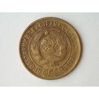 3 копейки 1935 XF Старый тип Сохран!