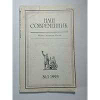 Наш современник - журнал писателей России 1/1993