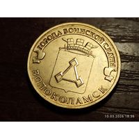 10 рублей 2013 Волоколамск