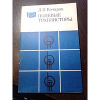 Полевые транзисторы Бочаров