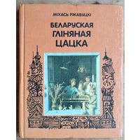 Міхась Ржавуцкі. Беларуская гліняная цацка.