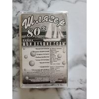 Аудио кассета Шлягер 80 х