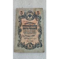 5 рублей 1909 Шипов-Богатырев