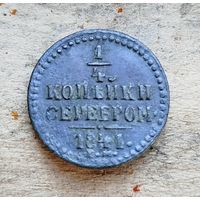 1/4 копейки серебром 1841г.