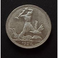 Полтинник 1924 г. П Л.  (2)  Серебро. ЛЮКC