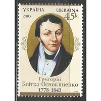 Украина. Г.Китка Основяненко. Писатель. 2003г. Mi#803.