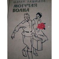 Шараф Рашидов. Могучая волна