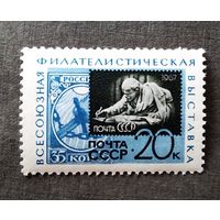 Марка СССР 1967 год Всесоюзная филателистическая выставка