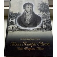 Несцярчук Міхаіл Клеафас Агінскі Ліцвін Патрыёт Творца Агiнскi