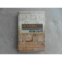 Морозов Игорь. Основы культурологии. Архетипы культуры. Минск ТетраСистемс 2001г. Дарственная и автограф автора.