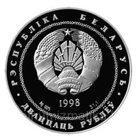 Полоцк города Беларуси, Серебро 20 рублей 1998