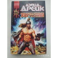 Иностранные легионы: фантастический роман / Дэвид Дрейк. (Координаты чудес).