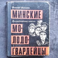 Николай Николаев. Минские молодогвардейцы