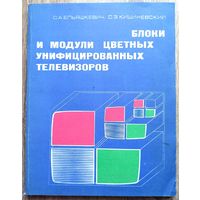 Блоки и модули цветных унифицированных телевизоров. Справочное пособие. радио и связь. Ельяшкевич. Кишиневский