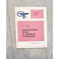 Книга Психогигиена брака и семейных отношений, 1983г.