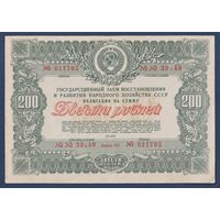 СССР, облигация 200 рублей 1946 г, Государственный заем восстановления и развития народного хозяйства, XF+
