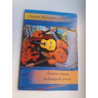 Валерый Жывалеўскі - Лютня і гітара на беларускіх землях