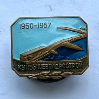 Знак КУЙБЫШЕВГИДРОСТРОЙ 1950-1957 год Волжская ГЭС имени Ленина (винт,тяжёлый) ОТЛИЧНЫЙ