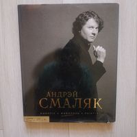 Андрэй Смаляк. Андрей Смоляк Жывапіс