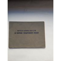 Личная книжка матери на получение государственного пособия