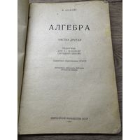 Алгебра 1945г.