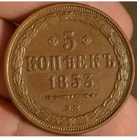 Россия, 5 копеек 1853 год, ВМ, копия