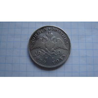 Полтина 1829 г. СПБ НГ