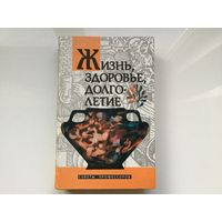 Сост. Е.А. Пресман.	"Жизнь, здоровье, долголетие".