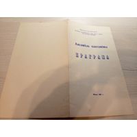 Театральная программка БССР\2