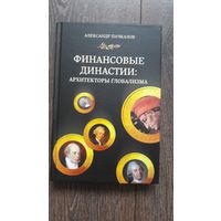 Финансовые династии. Архитекторы глобализма - Александр Пачкалов